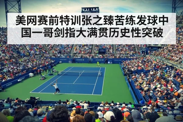 美网赛前特训张之臻苦练发球中国一哥剑指大满贯历史性突破