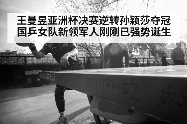 Wang Manyu table tennis
